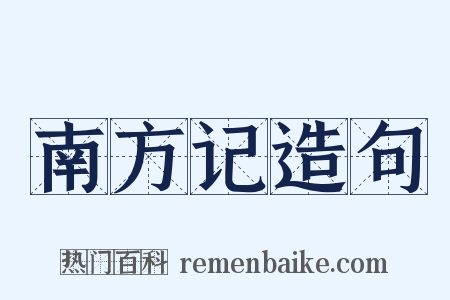 南方记造句是什么意思的图片
